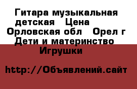 Гитара музыкальная детская › Цена ­ 700 - Орловская обл., Орел г. Дети и материнство » Игрушки   